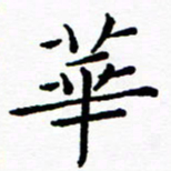 陈小宝华书法图片