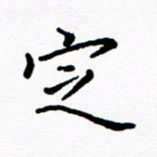 陈小宝定书法图片