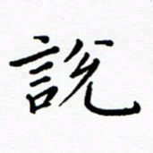 陈小宝说书法图片
