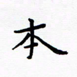 陈小宝本书法图片