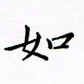 陈小宝如书法图片