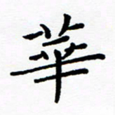 陈小宝华书法图片