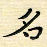蔡明忠名书法图片