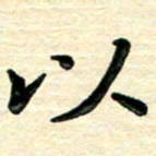 蔡明忠以书法图片