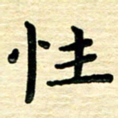 蔡明忠性书法图片