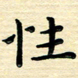 蔡明忠性书法图片