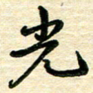 蔡明忠光书法图片