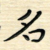 蔡明忠名书法图片