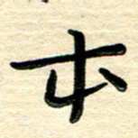 蔡明忠本书法图片