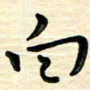 蔡明忠白书法图片