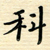 蔡明忠科书法图片