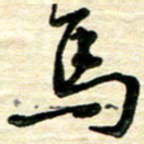 蔡明忠马书法图片