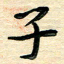 蔡明忠子书法图片
