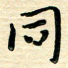蔡明忠同书法图片