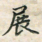 陆展军展书法图片
