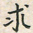 陆展军求书法图片