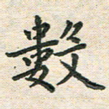 陆展军数书法图片