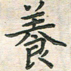 陆展军养书法图片