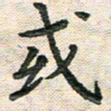 陆展军或书法图片