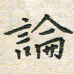 陆展军论书法图片