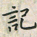 陆展军记书法图片