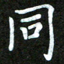 陆展军同书法图片