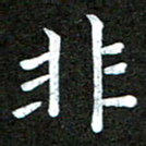陆展军非书法图片