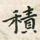 陆展军积书法图片