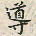 陆展军导书法图片