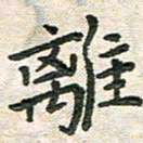 陆展军离书法图片
