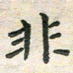 陆展军非书法图片