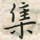 陆展军集书法图片