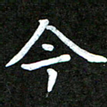 陆展军今书法图片