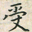 陆展军受书法图片