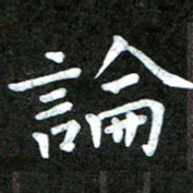陆展军论书法图片