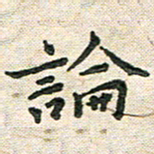 陆展军论书法图片