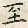 陆展军至书法图片