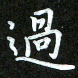 陆展军过书法图片