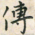 陆展军传书法图片