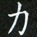 陆展军力书法图片