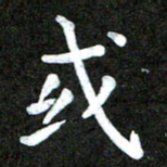 陆展军或书法图片