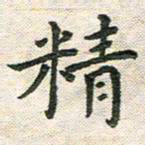 陆展军精书法图片