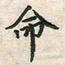 陆展军命书法图片