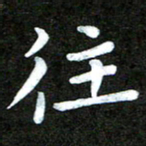 陆展军往书法图片
