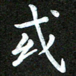 陆展军或书法图片