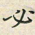 陆展军必书法图片