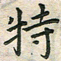 陆展军特书法图片