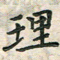 陆展军理书法图片