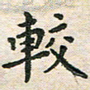 陆展军较书法图片