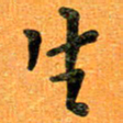 贺建波生书法图片